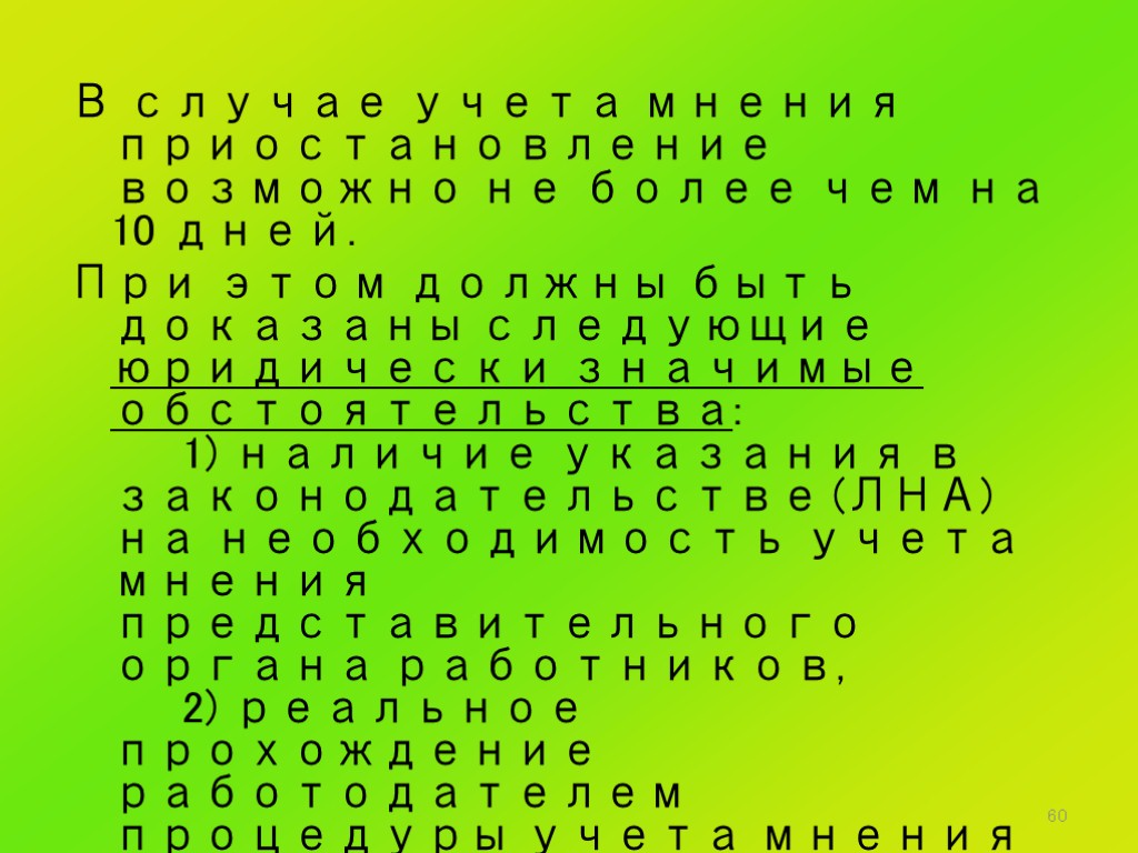 60 В случае учета мнения приостановление возможно не более чем на 10 дней. При